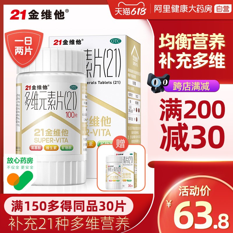 1.领券 加入购物车1件阿里健康大药房 淘宝自营21金维他多维复合元素片100片(GqnrX5vLUeS)/  ---每天都要领3️⃣次！记得哦👉