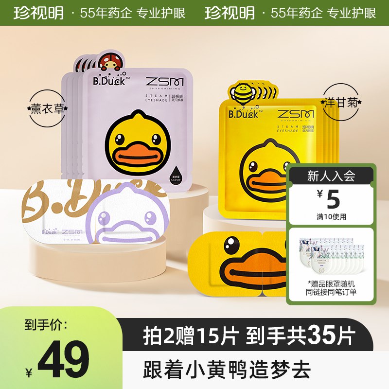 39💵 珍视明小黄鸭蒸汽热敷疲劳眼罩10片)BDKFdw31yB0)/ CZ11/