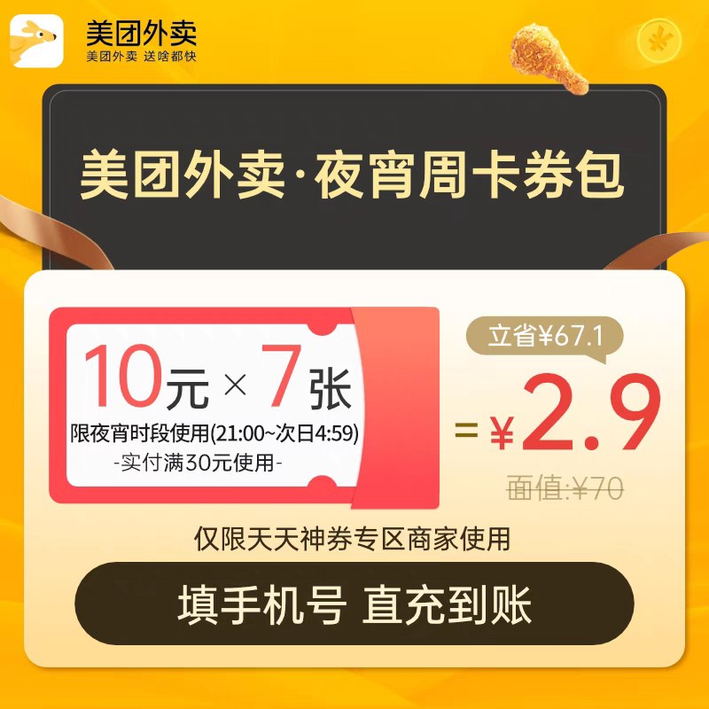 2.9元 美团外卖夜宵券包(ZFSbX9Uas8Z)/