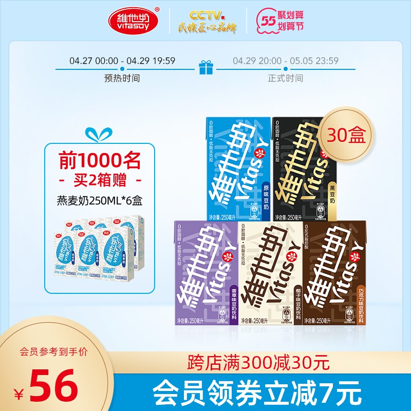 20点开始 拍下55.9元跨店满减凑单 预计49元前1000名拍两件送6瓶燕麦奶维他奶多口味豆奶250ml*30盒￥v6bK28qBW5d￥/