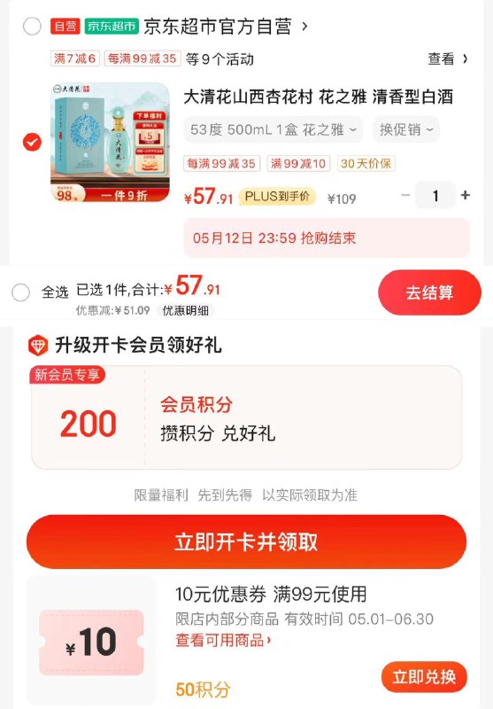 JD 进店-关注-新入会-积分兑99-10券 叠5首购礼金拍1件 plus拍下到手57.9亓到货晒图 得200豆大清花山西杏花村53度500ml