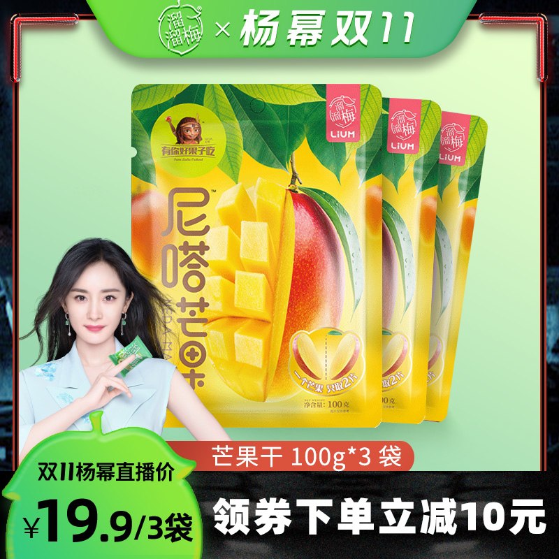1.领券 加入购物车1件溜溜梅泰国芒果干100g*3袋(q8ReXvS2HJL)/ 红包: 1111.xuooo.com