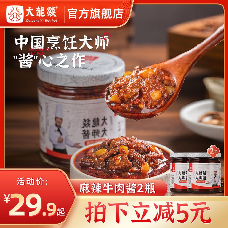 14.9元 大龙燚旗舰店大师酱麻辣牛肉下饭酱2瓶(AZyhXkvsLdf)/