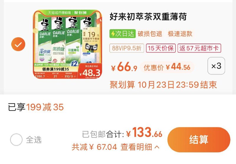 1.叠199-35猫超券，拍3件vip 【133.66】反57卡，6.4/支DARLIE好/来(原黑人)牙膏160g*12支/ CZ3457 /)qRMaW12w83Q)/ AC01//