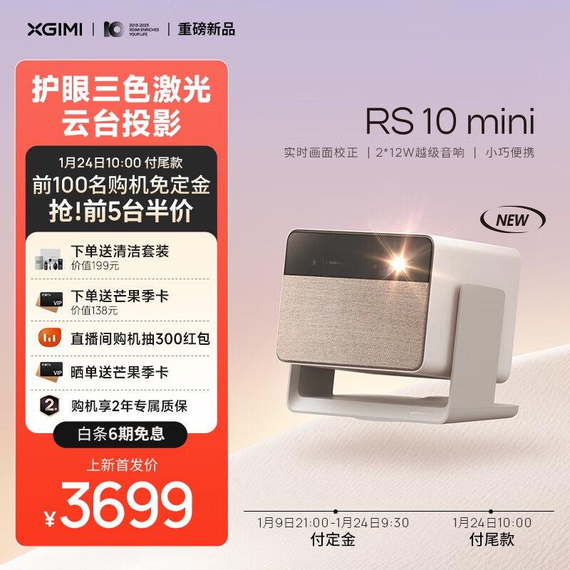 极米 RS 10 mini 三色激光云台投影仪
