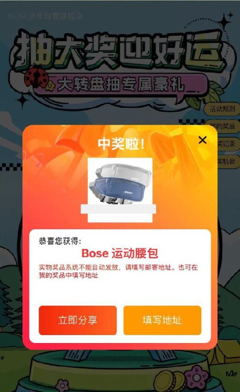 bose 店铺首页抽奖试试