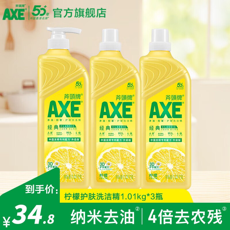 斧头牌 柠檬洗洁精 1.01kg*3瓶