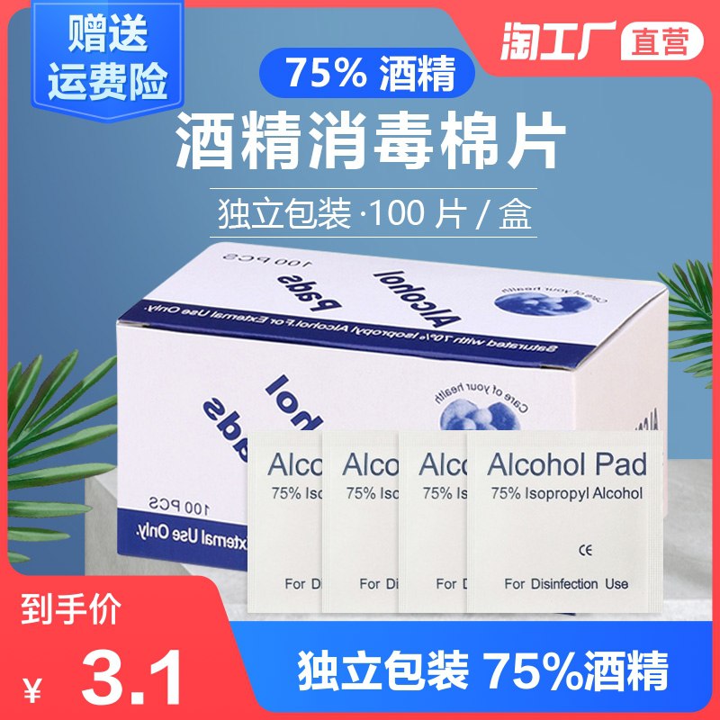 1.1元 天天特卖工厂店75度一次性酒精棉片50片(8t9kX9yXFzn)/