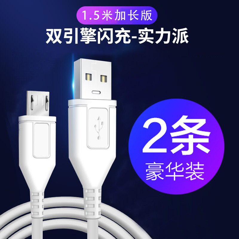 安卓闪充数据线2条8.8