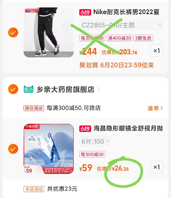 2.凑单商品 也加购物车1件(V8Ip2M5x4kQ)  :/两个商品一起【提交付款】然后再单独把【凑单退款】海昌隐形眼镜月抛6片26￥