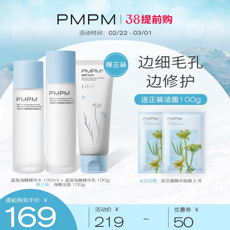 0点后下单 先领券 149元【PMPM官方旗舰店】海茴香海糖水乳护肤修护套装￥Xd6m243dgQO￥/