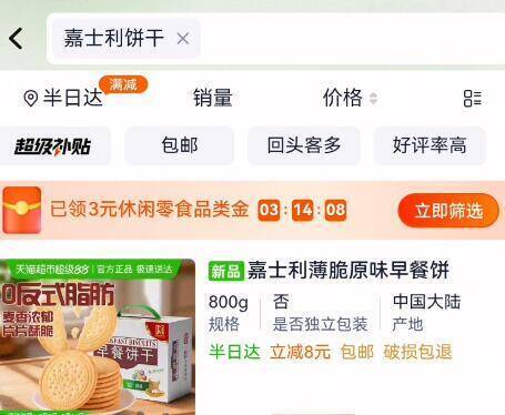 猫超首页搜：嘉士利领取3亓品类金-88vip9.5亓‼下拉详情拍☀叠2.3金币 楼上3品牌金【嘉士利】早餐饼干薄脆800g9/k5D74HJyYru// AA11