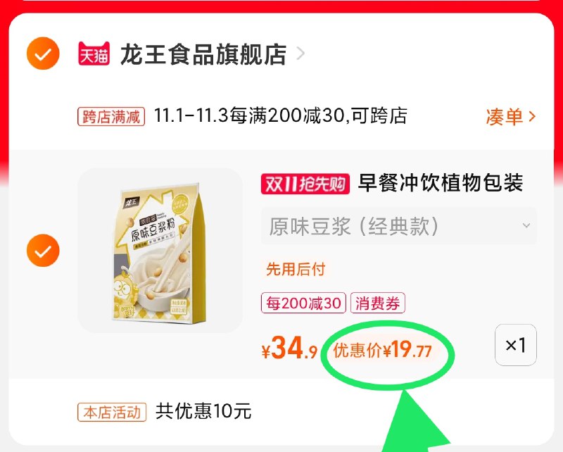 2.凑单商品 也加购物车1件(lb5bXvXE7pr)/ 两个商品一起【提交并且付款】然后再单独【退款凑单商品】龙王早餐蛋白豆浆 到手19.7元红包: 1111.xuooo.com