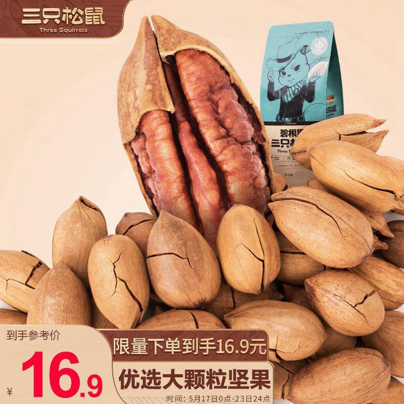 内蒙部分1亓 三只松鼠碧根果160g/袋