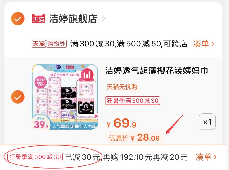3.凑单商品 也加购物车1件(sLfpXjtga1z)/ 两个东西一起提交并付款然后再单独退款凑单商品洁婷樱花卫生巾组合到手28元