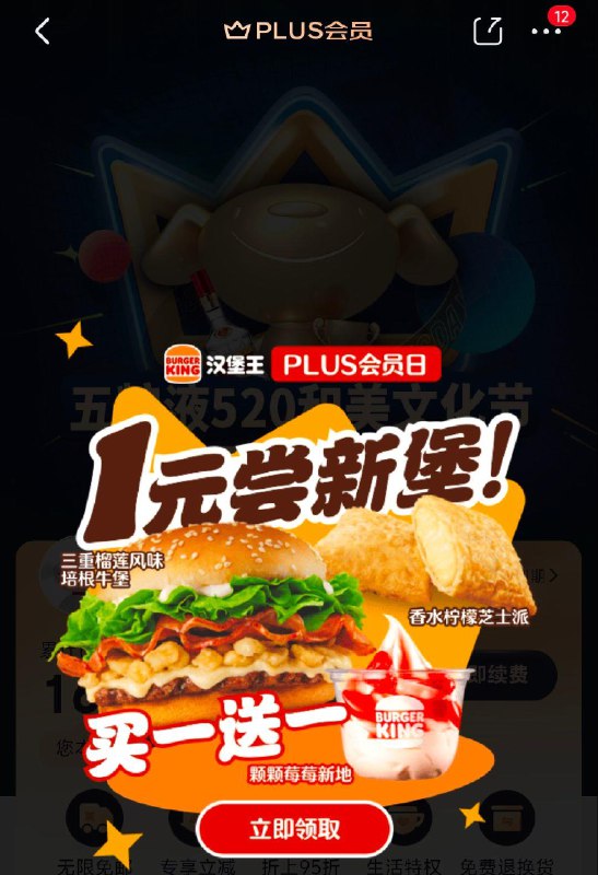 京东，我的--plus会员弹1元汉堡王