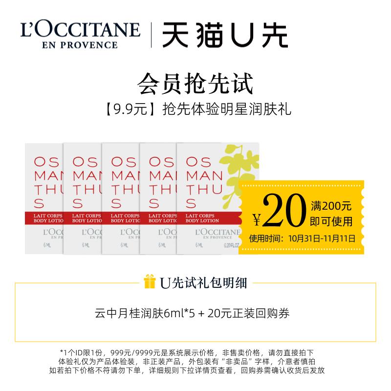 9.9试用 欧舒丹身体乳小样月桂润肤露6ml*5/ CZ0001 /)rR3GWYYSXJW)//
