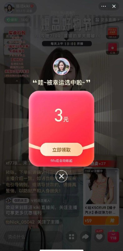 Tb陈洁直播间弹3元洪包