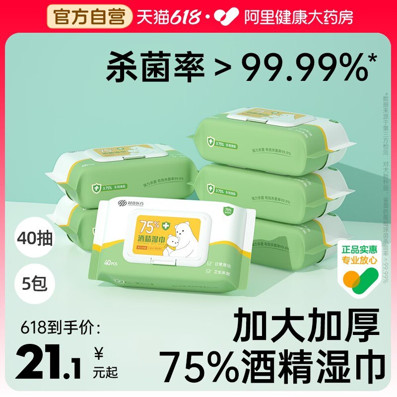 0点开始 领券后 18.9💵【阿里健康大药房】超亚75度酒精湿巾5大包)xiOwdKZW7V2)/ CZ11//医药品质加大加厚包装，很实惠---全品券 d.618day.com/618