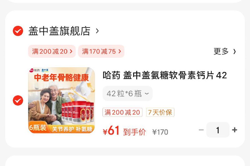 如还有200-20神券哈药盖中盖氨糖软骨素*6瓶