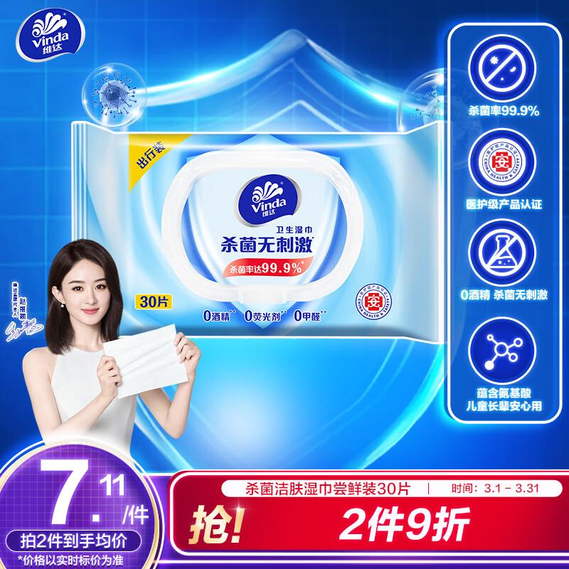 维达杀菌湿巾30片+10片砸蛋如有10-5券一起2+
