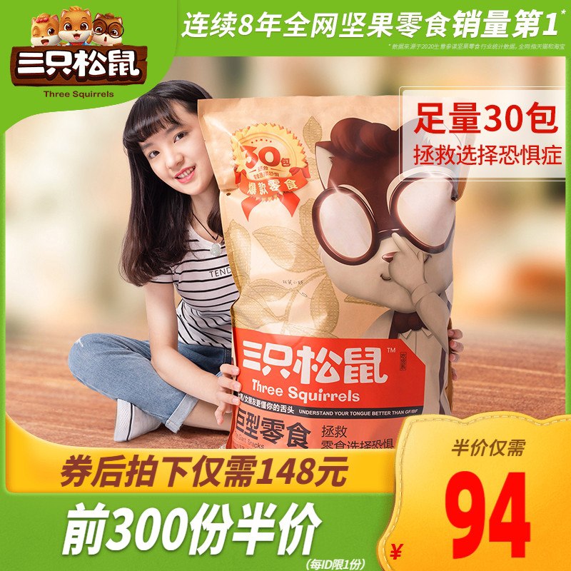 0点后下单 先领券138元三只松鼠巨型零食大礼包6斤装，小假期可以吃个饱(GmvFXbzx2Hj)/