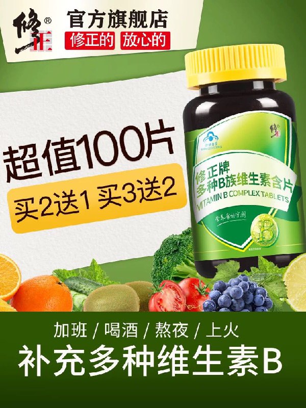 修正旗舰店  9元B族维生素片100片 (M0Va1Uimx6E)