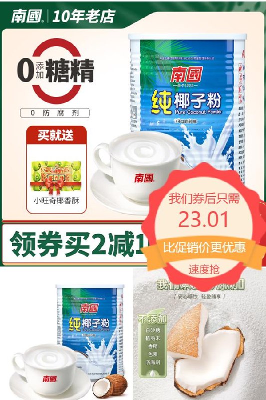 8前6小时拍下23.01元预估凑单价18.1元淘金币可抵扣3%海南特产正宗纯椰子粉360g(aL882O0Leqg)/