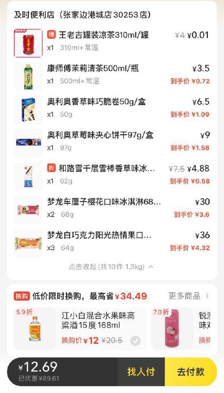 mei团及时便利店店铺89-40加上和路雪69-30