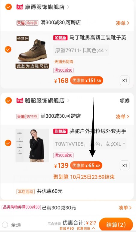 2. 凑单商品 加购物车1件(QgBycSTtBTQ)/ 两个东西一起付款然后再单独退款凑单骆驼外套到手65.42元