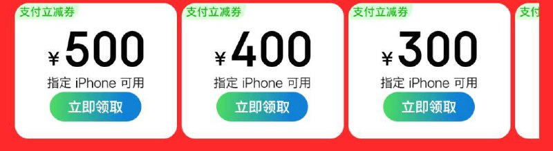 指定iphone支亻寸立减奍 