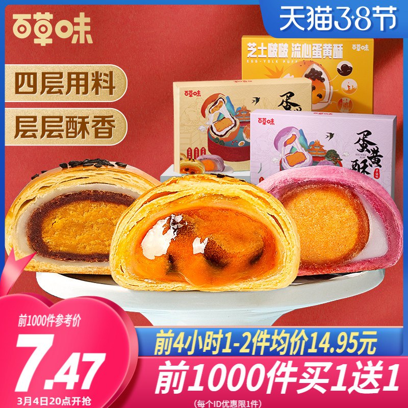 20-0点秒杀 拍下14.9元前1000名拍下 买一送一百草味流心雪媚娘300g*2盒￥h3Uo2fXqo00￥/