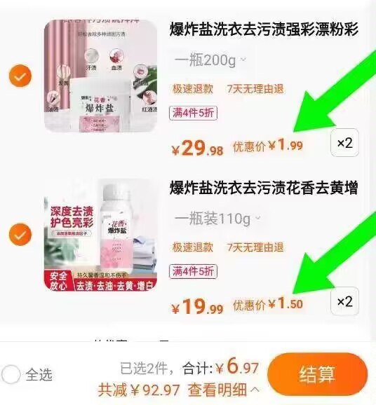 2.最后一步 拿券加购2件爆炸盐洗衣去污渍花香去黄增)TYfddwQSaW6)/ CZ11//速度，4瓶到手6💵 一瓶1.5💵