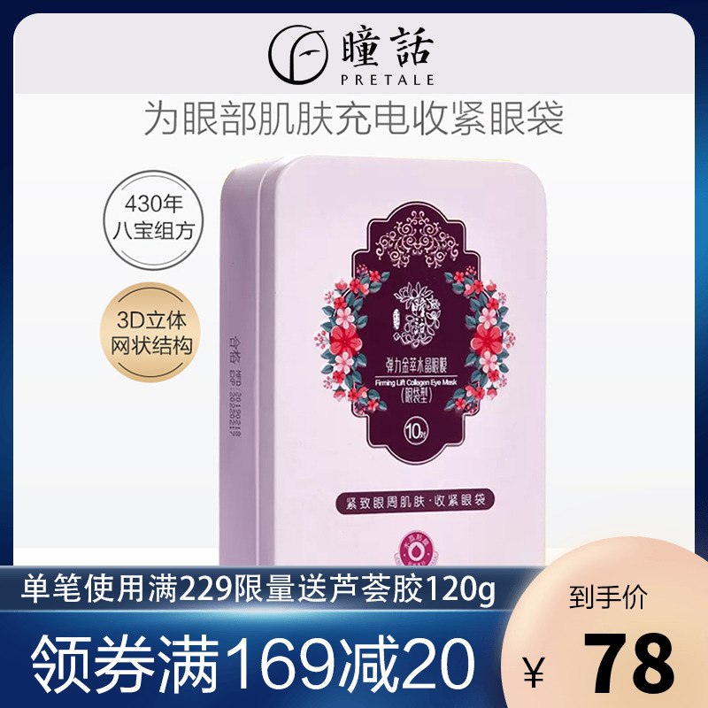 马应龙瞳话 弹力金萃水晶眼膜10对     