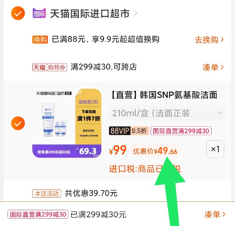 3.凑单商品 也加购物车1件(tSBoXnFfu03)/ 两个商品一起【提交并且付款】然后再单独【退款凑单商品】SNP氨基酸洁面套盒 到手49元