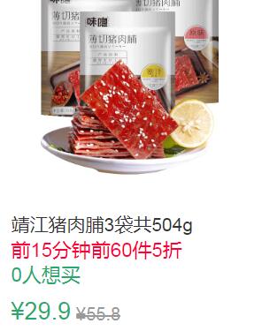 10点前60件5折14.95元起靖江猪肉脯 