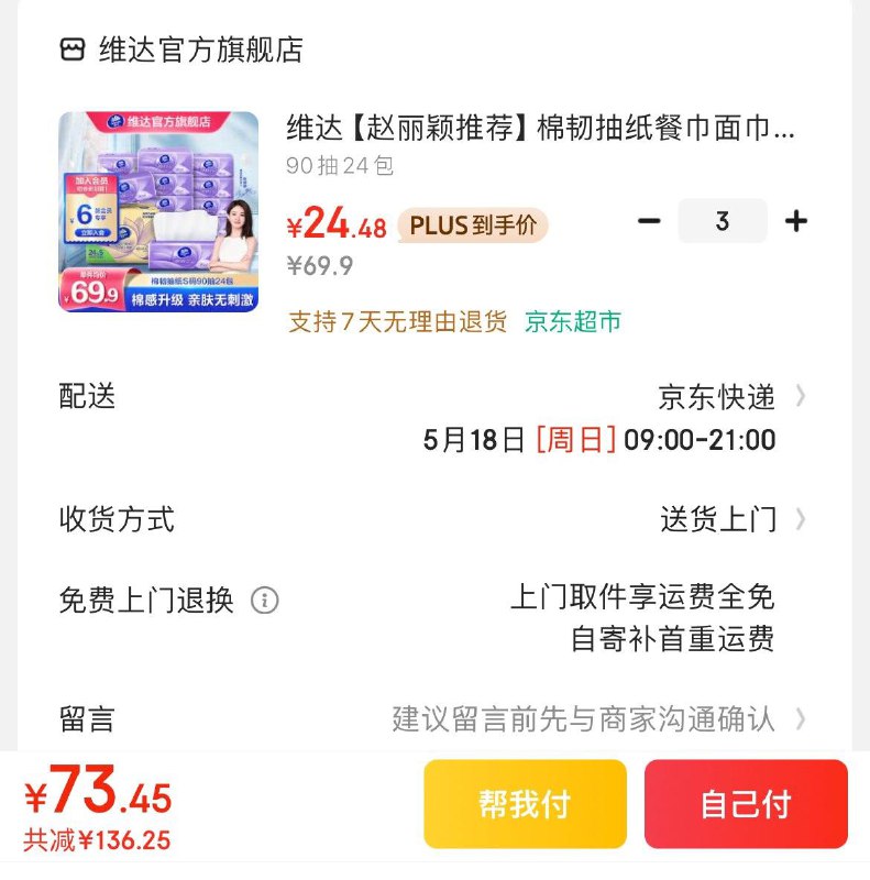 维达立体美抽纸90抽*24包Plus拍3件75.4亓  折1亓/包领