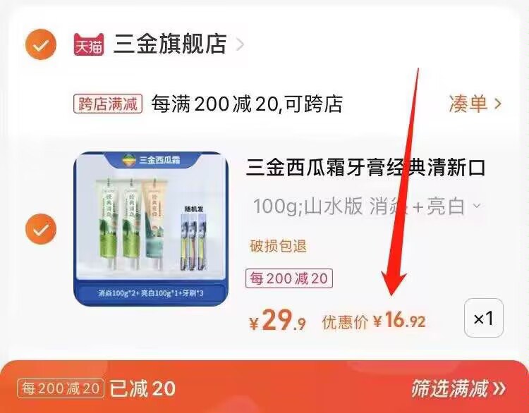 2凑单1件 加车一起付款(QW8I2y4RCSV)/ CA001两个商品一起提交付款然后单独把凑单商品退款牙膏3支+牙刷3支16.9元