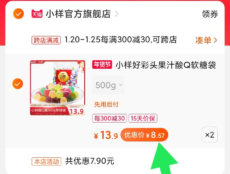 2.凑单商品 加购物车1件(Ta1EcFMiSDq)/ 两个商品一起【提交付款】然后再单独把【凑单退款】小样果汁糖1kg 到手17元