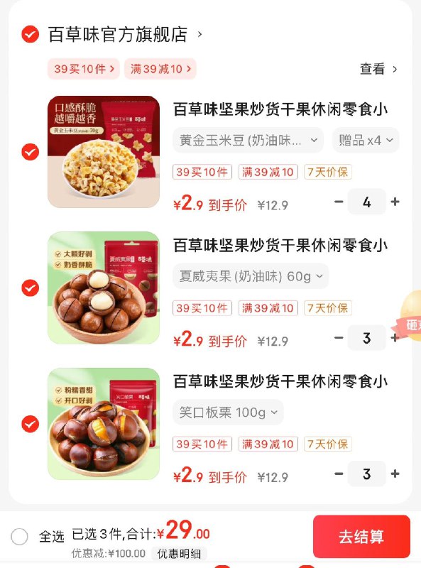 百草味零食任选10件29亓如图山药脆片玉米豆买1赠1最多到手20件  折1.45亓/件领