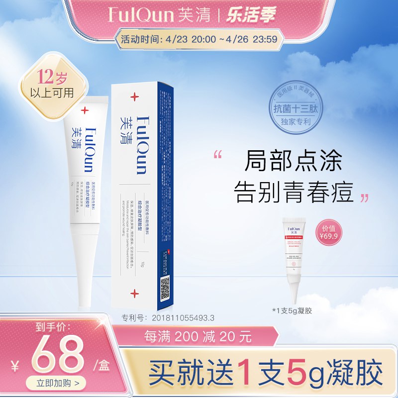2件 拍2件，29.9元【芙清旗舰店】医用祛痘淡化痘印凝胶*2支￥BiDv2RWvhMr￥/ 有痘 有痘印 经常长痘的姐妹芙清的东西真的可以试试哦基本第二天就见效 都是常备的