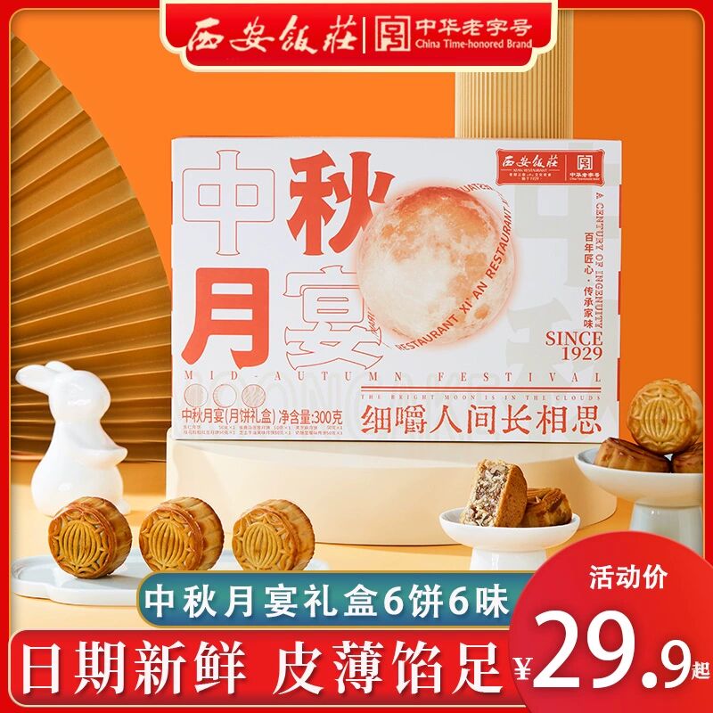 9.9💵 自己吃送礼都合适这可是超级大牌 用料味道无敌【百年老字号 西安饭庄旗舰店】正宗广式中秋月宴礼盒6饼6味)GILfdCRdX69)/ CZ11//