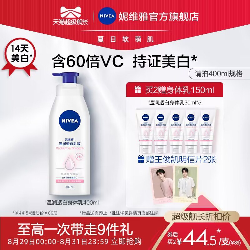 0点开始 领券后 24.9元【妮维雅旗舰店】美白保湿身体乳200ml(2JI02FEsTS7)/