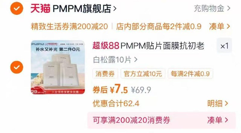 如有精致生活200-20奍PMPM白松露贴片面膜10片T金币页面搜索加购，凑后7.5/Z57E49WwkVP:/// CZ1979凑/hIUn49WDNVw:/// CZ1485
