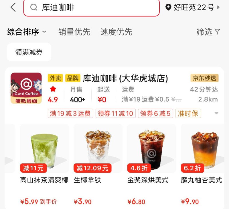京东秒送搜库迪咖啡  生椰拿铁3.9亓