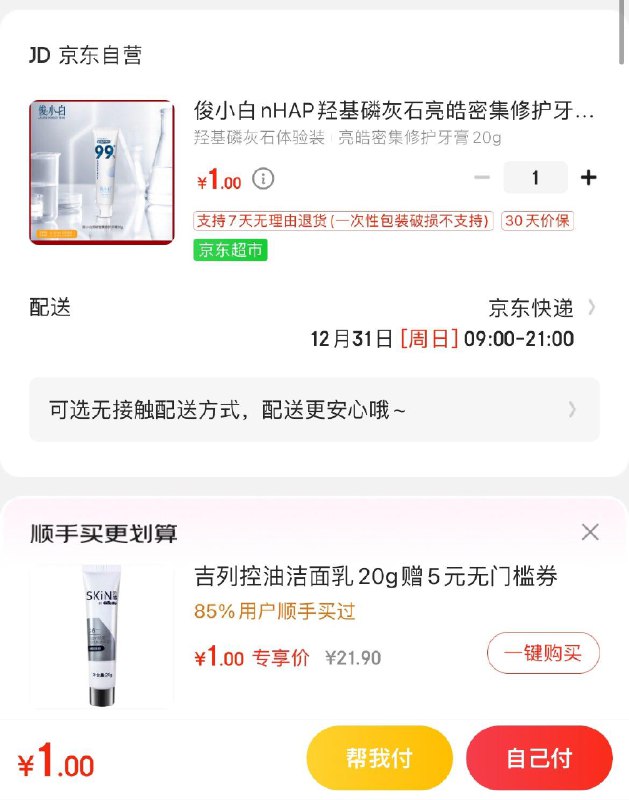 1亓  顺手买有1亓吉列洁面乳20g