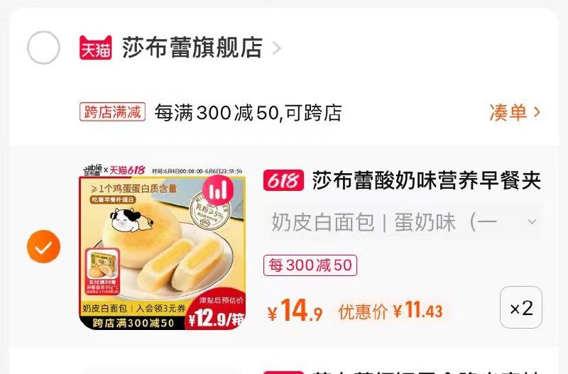 2.最后一步 凑单商品1件(L77a2mVUiZM)/   莎布蕾两份夹心面包到手22.8亓早餐来一个，亓气满满一整天！
