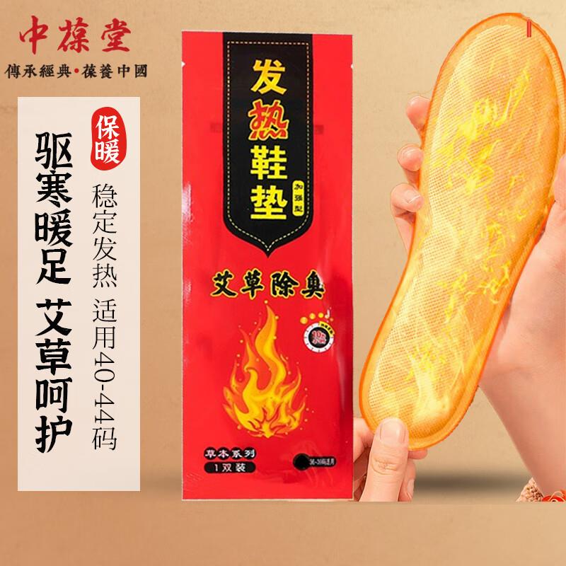 中葆堂发热鞋垫7件凑499-40家具券0.9/件