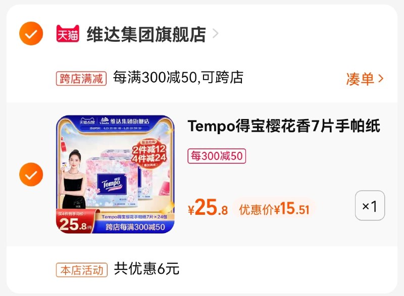 2.凑单商品 也加购物车1件(8fty2Mavxb4)/  把两个商品一起【提交付款】然后单独把凑单商品【退款】维达得宝手帕纸24包 15￥