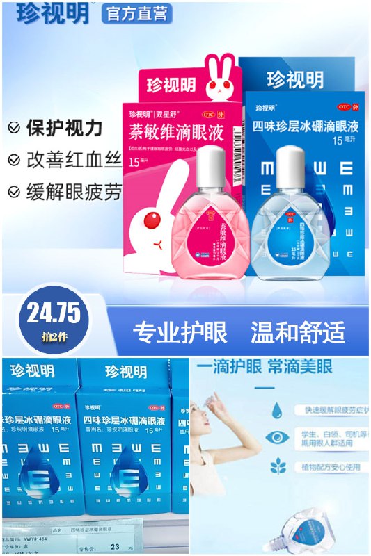 2拍2件 24.75元 凑单15元珍视明缓解眼疲劳眼药水*2瓶送蒸汽眼罩护眼贴1贴手机电脑党必备~(eFVS2mdK4u9)/